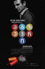 მგზავრი (ქართულად) / The Commuter / mgzavri (qartulad)
