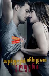 თავისუფლების ორმოცდაათი ელფერი / Fifty Shades Freed