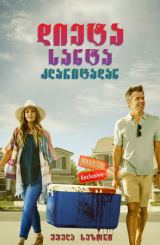 დიეტა სანტა კლარიტადან (ქართულად) / Santa Clarita Diet / dieta santa klaritadan (qartulad)