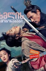 ხმლის მოგონებები (ქართულად) / Memories of the Sword (Hyeobnyeo, kalui gieok)