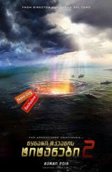 წყნარი ოკეანის ტიტანები 2 / wynari okeanis titanebi 2