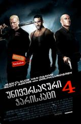უნივესალური ჯარისკაცი 4 / Universal Soldier: Day of Reckoning