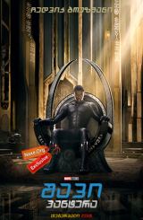 შავი პანტერა / shavi pantera