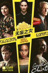 უდანაშაულოს გამოცდა (ქართულად) / Ordeal by Innocence / udanashaulos gamocda (qartulad)