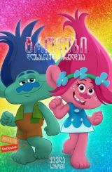 ტროლები: დღესასწაული გრძელდება (ქართულად) / Trolls: The Beat Goes On! / trolebi: dgesaswauli grzeldeba (qartulad)