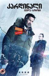 კარდინალი (ქართულად) / Cardinal / kardinali (qartulad)