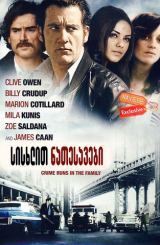 სისხლით ნათესავები (ქართულად) / Blood Ties / sisxlit natesavebi (qartulad)