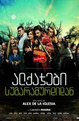 ალქაჯები სუგარამურდიდან / Witching and Bitching (Las brujas de Zugarramurdi)