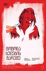 გოგონა ხელების გარეშე / The Girl Without Hands (La jeune fille sans mains)