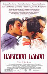 ცარიელი სახლი (ქართულად) / 3-Iron / Bin-jip / carieli saxli (qartulad)