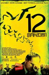 12 თორმეტი (ქართულად) / 12 Twelve / 12 tormeti (qartulad)