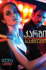 კარგი საქციელი / Good Behavior