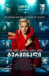 ტერმინალი (ქართულად) / Terminal