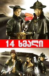 14 ხმალი (ქართულად) / 14 Blades / Jin yi wei / 14 xmali (qartulad)