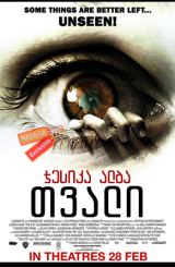 თვალი / The Eye