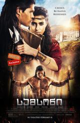 სამსონი (ქართულად) / Samson