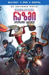 თვითმკვლელთა რაზმი: ჯოჯოხეთი სასჯელად / tvitmkvlelta razmi: jojoxeti sasjelad