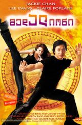 მედალიონი (ქართულად) / The Medallion / medalioni (qartulad)