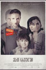 მათ სხეულში (ქართულად) / In Their Skin / mat sxeulshi (qartulad)