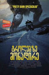 ტროლებზე მონადირე / Troll Hunter (Trolljegeren)