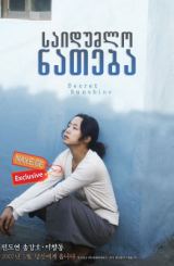 საიდუმლო ნათება / Secret Sunshine (Milyang)