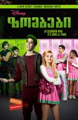 ზომბები / zombebi