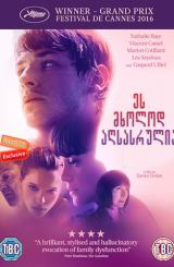 ეს მხოლოდ აღსასრულია / It's Only the End of the World (Juste la fin du monde)