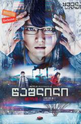 წაშლილი (ქართულად) / Erased / Boku dake ga inai machi / washlili (qartulad)