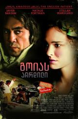 გოიას აჩრდილი (ქართულად) / Goya's Ghosts / goias achrdili (qartulad)