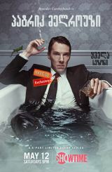 პატრიკ მელროუზი (ქართულად) / Patrick Melrose / patrik melrouzi (qartulad)