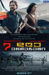 7 დღე ენთებეში / 7 Days in Entebbe