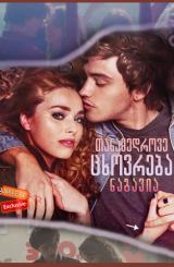 თანამედროვე ცხოვრება ნაგავია (ქართულად) / Modern Life Is Rubbish