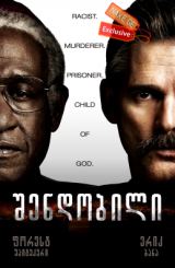 შენდობილი / The Forgiven