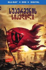 სუპერმენის სიკვდილი / The Death of Superman