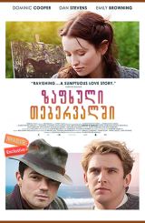 ზაფხული თებერვალში (ქართულად) / Summer in February