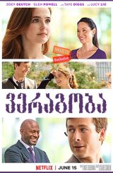 ვერაგობა (ქართულად) / Set It Up / veragoba (qartulad)