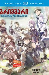 გრიმგარი ფანტაზია და ფერფლი / Hai to Gensou no Grimgar (Grimgar of Fantasy and Ash)