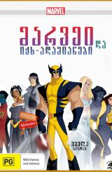 სამურავი და იქს-ადამიანები (ქართულად) / Wolverine and the X-Men