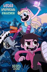 სტარი ბოროტების წინააღმდეგ / Star vs. the Forces of Evil