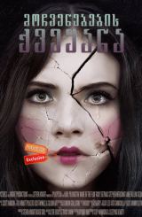 მოჩვენებების ქვეყანა / Incident in a Ghost Land (Ghostland)