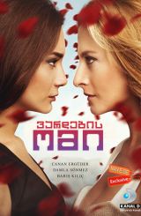 ვარდების ომი / Gullerin Savasi