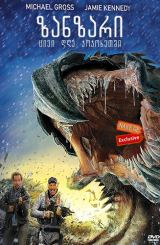 ზანზარი: ცივი დღე ჯოჯოხეთში (ქართულად) / Tremors: A Cold Day in Hell