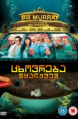 ცხოვრება წყალქვეშ (ქართულად) / The Life Aquatic with Steve Zissou