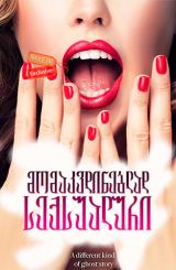 მომაკვდინებლად სექსუალური (ქართულად) / Dead Sexy / momakvdineblad seqsualuri (qartulad)