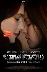 დაუმორჩილებლობა / Disobedience