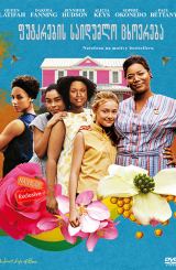 ფუტკრების საიდუმლო ცხოვრება / The Secret Life Of Bees