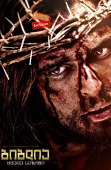 ბიბლია ქართულად / The Bible / biblia qartulad