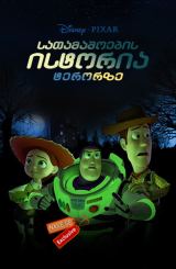 სათამაშოების ისტორია ტერორზე / satamashoebis istoria terorze