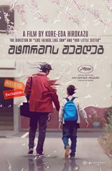 შტორმის შემდეგ (ქართულად) / After the Storm / Umi yori mo mada fukaku / shtormis shemdeg (qartulad)