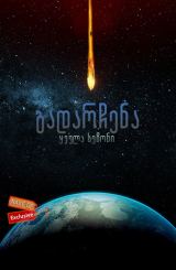 გადარჩენა (ქართულად) / Salvation / gadarchena (qartulad)